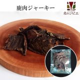 【GWセール】乾燥鹿肉ジャーキー　70g 　[国産/手作り/無添加]【ネコポス送料無料】