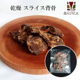 ペット用 えぞ鹿乾燥骨 スライス背骨 100g　[国産/手作り/無添加]【ネコポス無料】