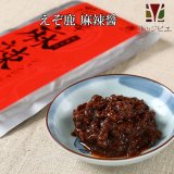 セール対象 / ジャンジャン食べれる！えぞ鹿麻辣醤 （レトルト商品） [北海道産鹿肉/手作り/工場直販]