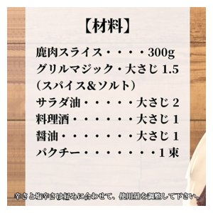 画像9: 鹿肉 ハーブ＆ソルト グリルマジック 辛口 [鹿肉調味料/香辛料/ジビエスパイス]