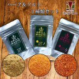 鹿肉 ハーブ＆ソルト グリルマジック 3種セット(標準・中辛・辛口) 【ネコポス送料無料】[鹿肉調味料/香辛料/ジビエスパイス]