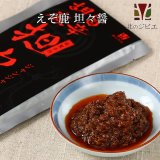 ジャンジャン食べれる！えぞ鹿坦々醤 （レトルト商品） [北海道産鹿肉/手作り/工場直販]