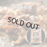 鹿肉焼肉 400g 味付き  北のジビエ直販:北海道エゾシカ