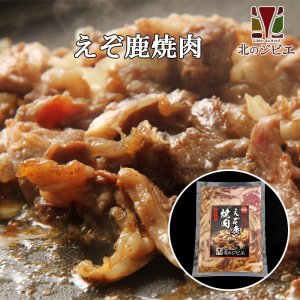 画像1: 鹿肉焼肉 400g 味付き  北のジビエ直販:北海道エゾシカ