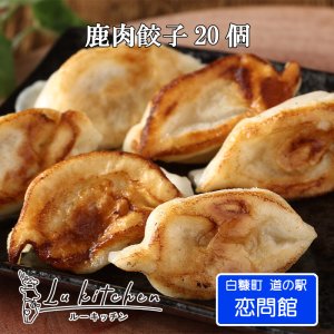 画像1: 【徳用】手作り 鹿肉餃子 20個入り  (白糠町道の駅 / 恋問館ルーキッチン販売)