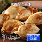 【業務用】手作り 鹿肉餃子 50個入り  (白糠町道の駅 / 恋問館ルーキッチン販売)