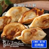 大粒 手作り 鹿肉餃子 6個入り  (白糠町道の駅 / 恋問館ルーキッチン販売)