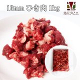 【GWセール】鹿肉 13mmひき肉 1kgパック 脂多め