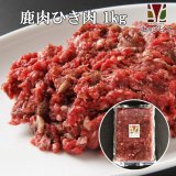 鹿肉 ひき肉 1kg（500g×2パック）  北のジビエ直販:北海道エゾシカ