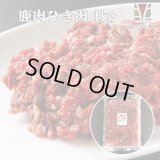 [オススメ]鹿肉 ひき肉 1kg（500g×2パック）  北のジビエ直販:北海道エゾシカ