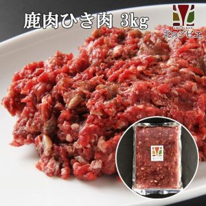 画像1: 鹿肉 ひき肉 3kg (1kg×3パック)  北のジビエ直販:北海道エゾシカ