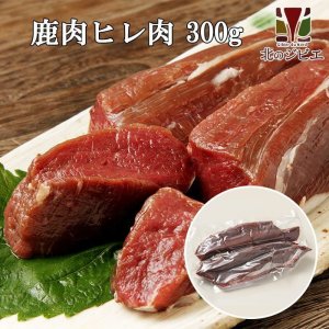 画像1: 鹿肉 ヒレ肉 300g  北のジビエ直販:北海道エゾシカ