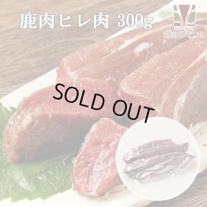 画像1: 鹿肉 ヒレ肉 300g  北のジビエ直販:北海道エゾシカ