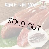 鹿肉 ヒレ肉 500g  北のジビエ直販:北海道エゾシカ