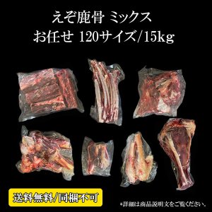画像1: お任せ鹿骨ミックス 15kg未満（送料込み｜同梱不可｜個別発送｜配送準備1-5日）