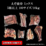 5種以上入る鹿骨ミックス 10kg未満（送料込み｜同梱不可｜個別発送｜配送準備1-5日）