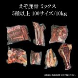 5種以上入る鹿骨ミックス 10kg未満（送料込み｜同梱不可｜個別発送｜配送準備1-5日）