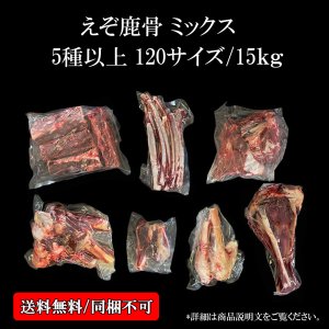 画像1: 5種以上入る鹿骨ミックス 15kg未満（送料込み｜同梱不可｜個別発送｜配送準備1-5日）