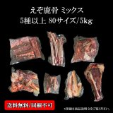 5種以上入る鹿骨ミックス 5kg未満（送料込み｜同梱不可｜個別発送｜配送準備1-5日）