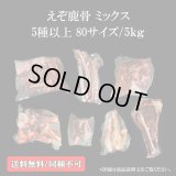 5種以上入る鹿骨ミックス 5kg未満（送料込み｜同梱不可｜個別発送｜配送準備1-5日）