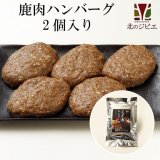 【GWセール】鹿肉 手作り ハンバーグ 2個入り（440円/1個当たり）  北のジビエ直販:北海道エゾシカ