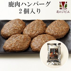 画像1: 鹿肉 手作り ハンバーグ 2個入り（440円/1個当たり）  北のジビエ直販:北海道エゾシカ