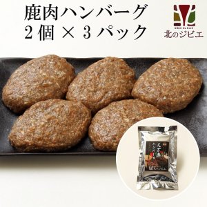 画像1: 鹿肉 手作り ハンバーグ 2個入り×3パック（366.6円/1個当たり） 北のジビエ直販:北海道エゾシカ