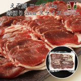 鹿肉 ロース肉 スライス 2mm 1kg(500g×2パック)  北のジビエ直販:北海道エゾシカ