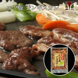 画像1: 鹿肉ジンギスカン 400g  北のジビエ直販:北海道エゾシカ