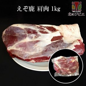 画像1: 鹿肉 肩肉 ブロック 1kg  北のジビエ直販:北海道エゾシカ