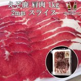 鹿肉 肩肉 スライス 2mm 1kg (500g×2パック)  北のジビエ直販:北海道エゾシカ