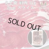 鹿肉 肩肉 スライス 2mm 1kg (500g×2パック)  北のジビエ直販:北海道エゾシカ