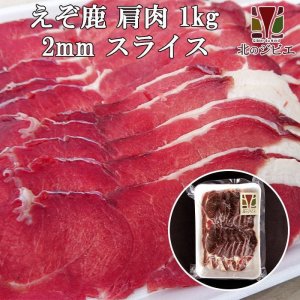 画像1: 鹿肉 肩肉 スライス 2mm 1kg (500g×2パック)  北のジビエ直販:北海道エゾシカ