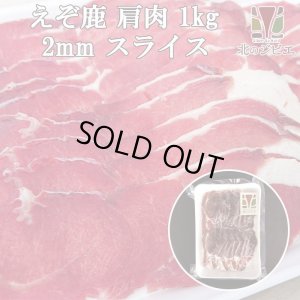 画像1: 鹿肉 肩肉 スライス 2mm 1kg (500g×2パック)  北のジビエ直販:北海道エゾシカ
