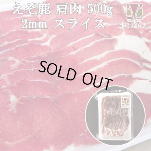 画像1: 鹿肉 肩肉 スライス 2mm 500g  北のジビエ直販:北海道エゾシカ