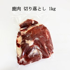 画像1: [試作品] えぞ鹿肉　大きな切り落とし【業務用/ひき肉原料】