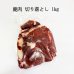 画像1: [試作品] えぞ鹿肉　大きな切り落とし【業務用/ひき肉原料】 (1)