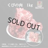 ペット用 えぞ鹿 肉付き首骨 1kg　生食OK！