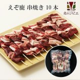 【GWセール】鹿肉 串焼き 10本入り  北のジビエ直販:北海道エゾシカ