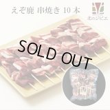 鹿肉 串焼き 10本入り  北のジビエ直販:北海道エゾシカ