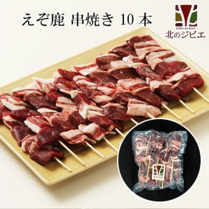 画像1: 鹿肉 串焼き 10本入り  北のジビエ直販:北海道エゾシカ