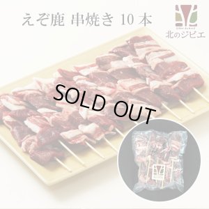 画像1: 鹿肉 串焼き 10本入り  北のジビエ直販:北海道エゾシカ