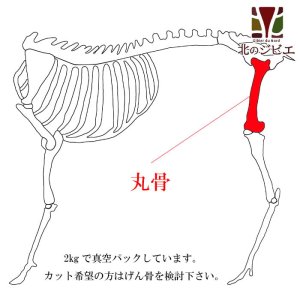 画像2: 鹿肉 丸骨 2kg  北のジビエ直販:北海道エゾシカ