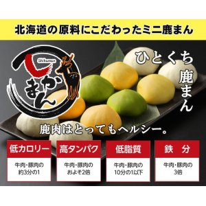 画像2: 鹿肉 一口しかまん 塩味 12個入り（鹿肉入りミニ肉まん）