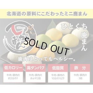 画像2: 鹿肉 ミニしかまん 4色肉まん (鹿肉入りミニ肉まん)