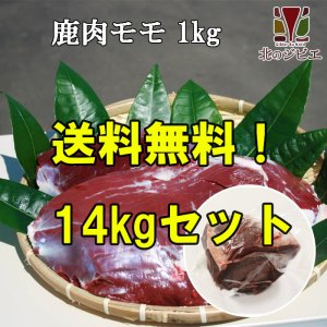 画像1: 【業者買い！在庫5個】鹿肉 モモ肉 14kgセット 1袋 (1~2個入り/総重量1kg) 通常価格より1736円お得！＊販売期間9月4日16時~9月7日09時まで＊