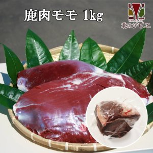 画像1: 鹿肉 モモ肉 ブロック 1kg  北のジビエ直販:北海道エゾシカ