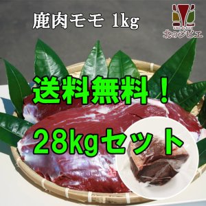 画像1: 【業者買い！在庫5個】鹿肉 モモ肉 28kgセット 1袋 (1~2個入り/総重量1kg) 通常価格より6944円お得！＊販売期間9月4日16時~9月7日09時まで＊