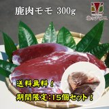 【期間限定/送料無料：徳用4.5kg】鹿肉 モモ肉 ブロック 300g×15個  北のジビエ直販:北海道エゾシカ