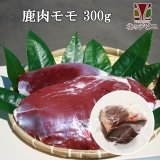 セール対象 / 鹿肉 モモ肉 ブロック 300g  北のジビエ直販:北海道エゾシカ